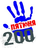 Пятюня 200 Пятюня 200
